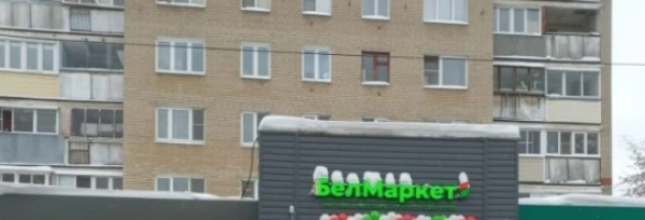 Магазин "БелМаркет" в Подольске!🎉