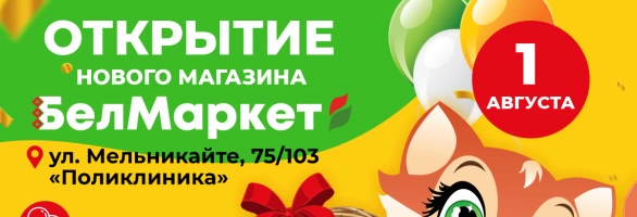 🎉 Открытие БелМаркет на Мельникайте, 75/103 в Тюмени! 🎉