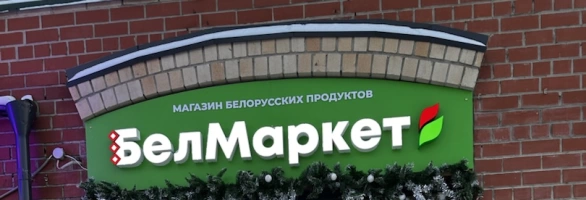 Открылся еще один магазин БелМаркет в Тюмени!🎈